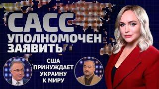 Макрон угрожает России | Судьба Украины решена? | Лукашенко подал сигнал | САСС уполномочен заявить