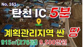 공주시 귀농 귀촌용 토지 탄천면 덕지리 탄천IC5분, KTX공주역 7분, 농취증 필요없는 땅 매매