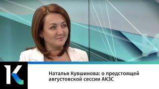 Наталья Кувшинова: о предстоящей августовской сессии АКЗС