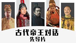 【胥渡吧】古代帝王群聊 · 先导片：隋、宋、元申请加入群聊！