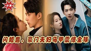 【大結局完整版】《閃婚後，豪門夫婦馬甲震驚全球》第1~67集#短剧#霸道总裁#爱情 #都市 #女频#甜宠剧#玄幻剧场 #short drama#chinesedramaengsub #云阙短剧