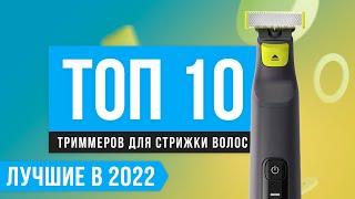 ТОП 10 лучших триммеров для волос | Рейтинг 2022 года | Какой выбрать для бороды, усов, ушей и носа?