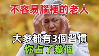 研究發現：不容易腦梗的老人，大多都有這3個習慣，你占了幾個？#健康常識#養生保健#健康#健康飲食