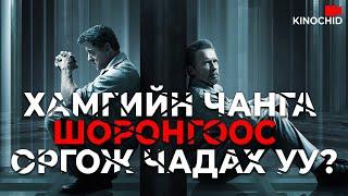 #kino ЯМАР Ч ШОРОНГООС ОРГОЖ ЧАДНА ГЭСЭН... Escape Plan (2013)