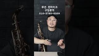 nux B6 색소폰 전용 무선 핀마이크