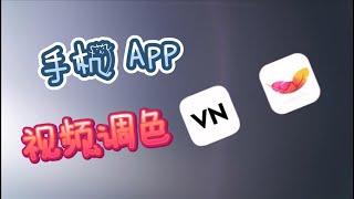 手机视频调色，免费APP『VN』『印象』