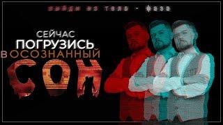 Погрузись в осознанный сон | Сеанс гипноза | Выход из тела