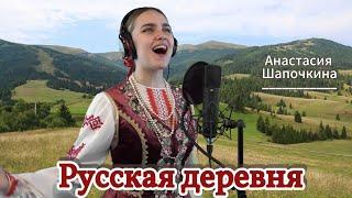 Анастасия Шапочкина - Русская деревня