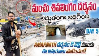 Amarnath మంచు శివలింగం దర్శనం అద్భుతంగా జరిగింది | Panchtarni To Amarnath Cave | Day-5 AmarnathYatra