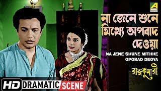 Na Jene Shune Mithhe Opobad Deoya | Rajkumari | Dramatic Scene | Uttam Kumar, Tanuja | HD Video