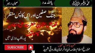 Jang e Siffin ka waqia by Allama Zia ur rehman farooqi || Islamic history