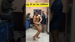 Junnu ki tech बना bodybuilder #shorts