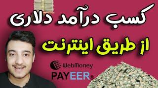 آموزش کسب درآمد دلاری از اینترنت