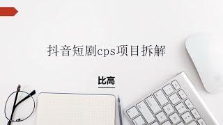 2023年有什么长期值得做的项目，抖音短剧cps分成项目~