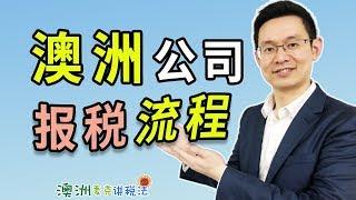 澳洲公司报税基本流程 - 澳洲麦克讲税法11