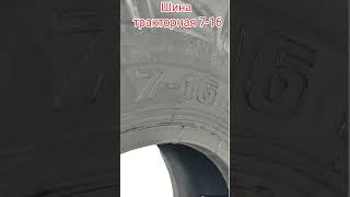 Шина на трактор с размером 7-16 вьетнам