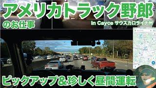 アメリカ長距離トラック運転手のお仕事 ピックアップ＆珍しく昼間運転 in Cayce サウスカロライナ州 【#1550 2024-10-16】