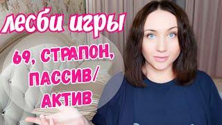 ЛЕСБИ ИГРЫ: 69, СТРАПОН, АКТИВ/ПАССИВ. ДВЕ ДЕВУШКИ. МИФЫ. А КАК РЕАЛЬНО? Личный опыт