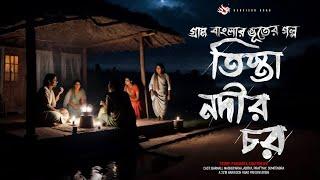 তিস্তা নদীর চর - (গ্রাম বাংলার গল্প) | Bengali Audio Story