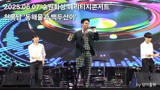 2025.06.07 수원화성 헤리티지콘서트 '동해물과 백두산이'