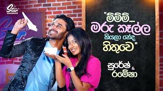 "ම්ම්ම්....මරු කෑල්ල කියලා නේද හිතුවෙ" | Suresh & Ramesha | Star Back to School