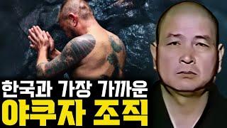 120년 어둠의 역사, 한국계가 장악한 야쿠자 조직 [고다일가]