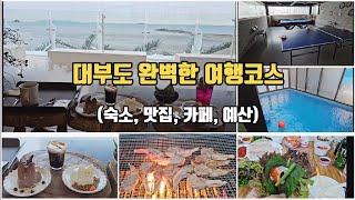 Traveling to Korea_Daebudo Island for 1 night and 2 days (dorms, restaurants, cafes, schedules)