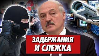 ЛУКАШЕНКО ПРОДОЛЖАЕТ КАРАТЕЛЬНЫЕ ОПЕРАЦИИ.Бюджетники вместо дворников.Система слежения за беларусами