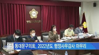 [서울뉴스]동대문구의회, 2022년도 행정사무감사 마무리