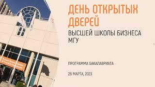 День открытых дверей Высшей школы бизнеса МГУ имени М.В. Ломоносова