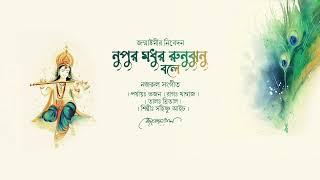 নুপুর মধুর রুনুঝুনু বলে । নজরুল সংগীত । জন্মাষ্টমী । সহিষ্ণু আইচ