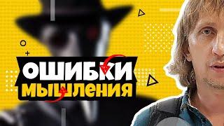 Когнитивные искажения. Логические ошибки мышления.