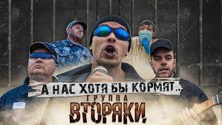 Группа ВТОРЯКИ - А нас хотя бы кормят...