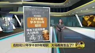 在校花12年学不到9年知识   大马教育怎么了? | 八点最热报 30/04/2024