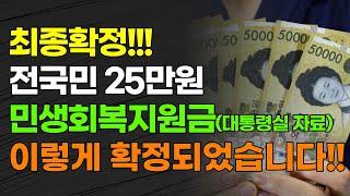 [속보] 최종확정!!! 전국민 25만원 민생회복지원금(대통령실 자료) 이렇게 확정되었습니다!!!
