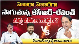 హోరా హోరీగా కేసీఆర్-రేవంత్ యుద్ధం ? I KCR-Revanth B@ttle going to be fierce?