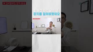 "인비절라인 장치 잃어버리면 어떻게 해야 하나요..?" #쇼츠 #shorts