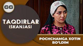 POCHCHAMGA XOTIN BO‘LDIM "Taqdirlar Iskanjasi" 66-qism