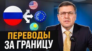 Переводы за границу: ВСЕ ЛЕГАЛЬНЫЕ СПОСОБЫ! Как перевести деньги за границу из России?