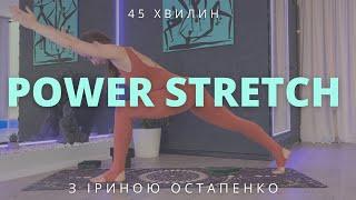 Power Stretch, силовий стретчинг