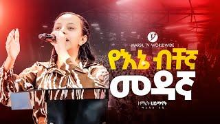 "የእኔ ብቸኛ መዳኛ" ከዘማሪት ሃይማኖት ሙርጋ ጋር||SINGER HAYMANOT MURGA ||MARSILTVWORLDWIDE||‬yonatanakliluofficial