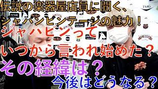 ジャパンビンテージ！人気の理由は？いつから言われ始めたの？今後はどうなる？Fender/Gibsonと比べると？