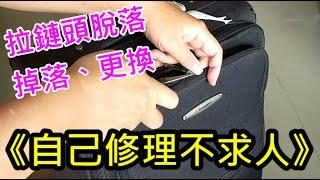 《修理不求人》拉鏈頭脫落掉落後如何自己更換修理