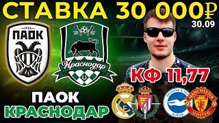 СТАВКА 30 000 РУБЛЕЙ! ПАОК - КРАСНОДАР. РЕАЛ - ВАЛЬЯДОЛИД. БРАЙТОН - МАНЧЕСТЕР ЮНАЙТЕД ПРОГНОЗ