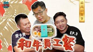 【一週一餐開心上班】EP3 麥卡貝最後一頓員工餐！？日本和牛我來了！！