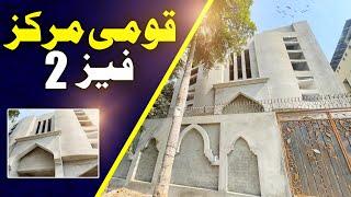 Qaumi Markaz Shah Jamal Lahore Phase 2 Briefing | انجمنِ حسینیہ خواجگان نارووالی (رجسٹرڈ) لاہور