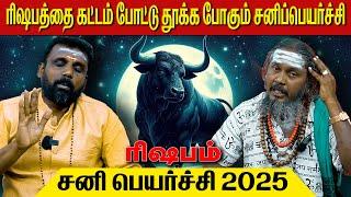 ரிஷபம் சனிப்பெயர்ச்சி 2025 | ரிஷபம் | Taurus | Rishabam | Rasi Palan | Aanmeegam | 2025 | Tamil