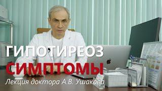 Гипотиреоз СИМПТОМЫ: Реальность и Ошибки. Симптомы Гипотиреоза определяют ЛЕЧЕНИЕ // Доктор Ушаков