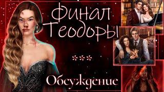 ФИНАЛ Теодоры - С чего меня бомбило |Обсуждение | Клуб Романтики