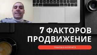  7 факторов продвижения товаров в интернете.